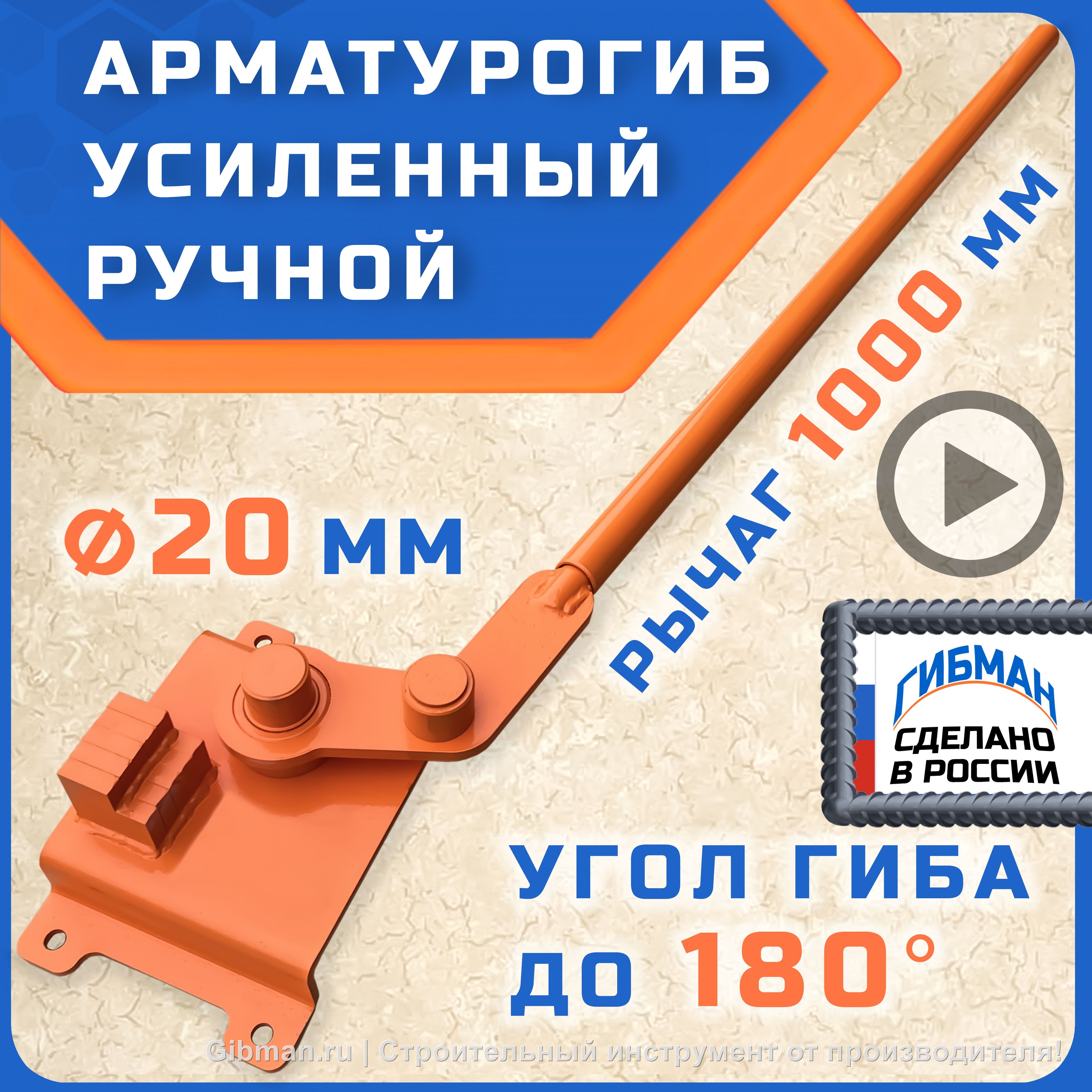 Арматурогиб 20 ГИБМАН АМГ-20 (плавный гиб), ручной станок для гибки арматуры диаметром до 20 мм включительно