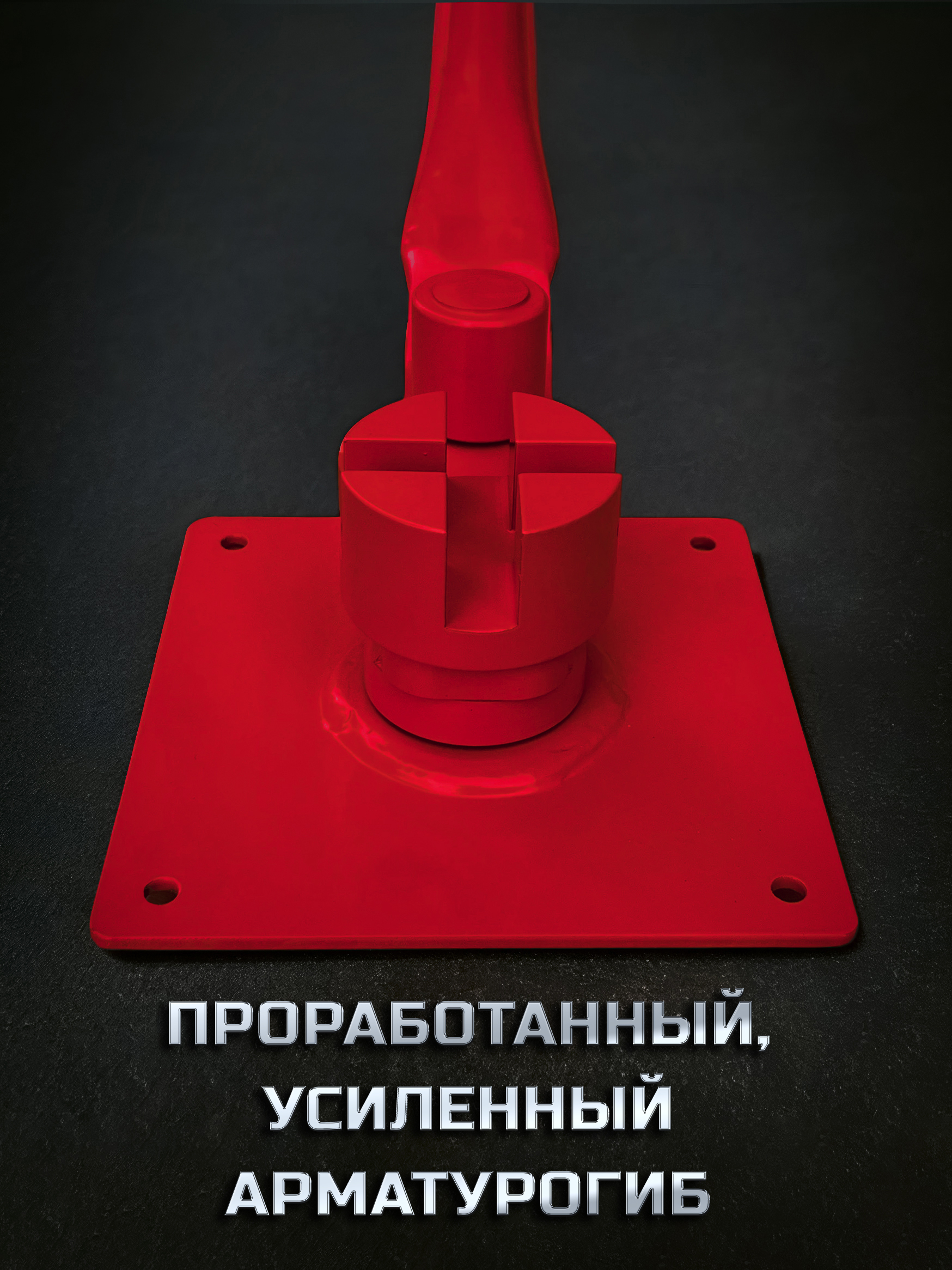 Арматурогиб 10-12 мм. АР1012К Станок для гибки арматуры диаметром 12 мм и меньше