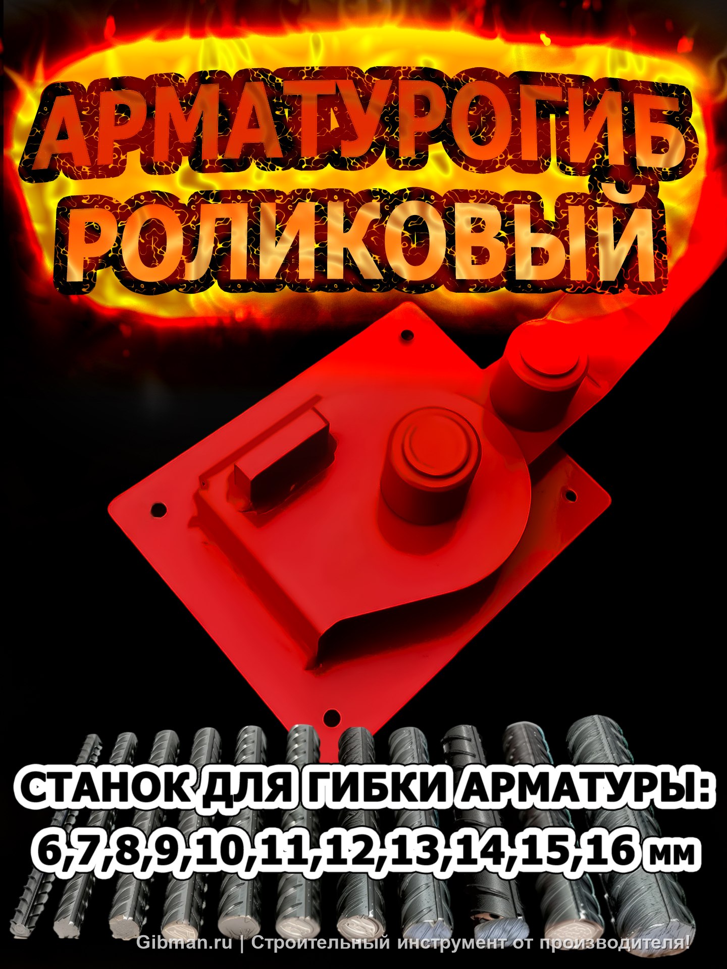 Арматурогиб роликовый ручной станок для гибки арматуры АМГК-16 диаметром от 6-16 мм включительно
