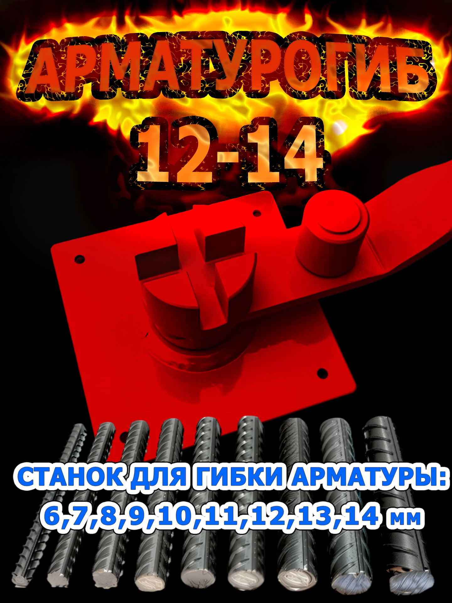 Арматурогиб ручной станок для гибки арматуры АРМОГИБ диаметром от 6-14 мм (включительно) рифленой и 16 мм гладкой