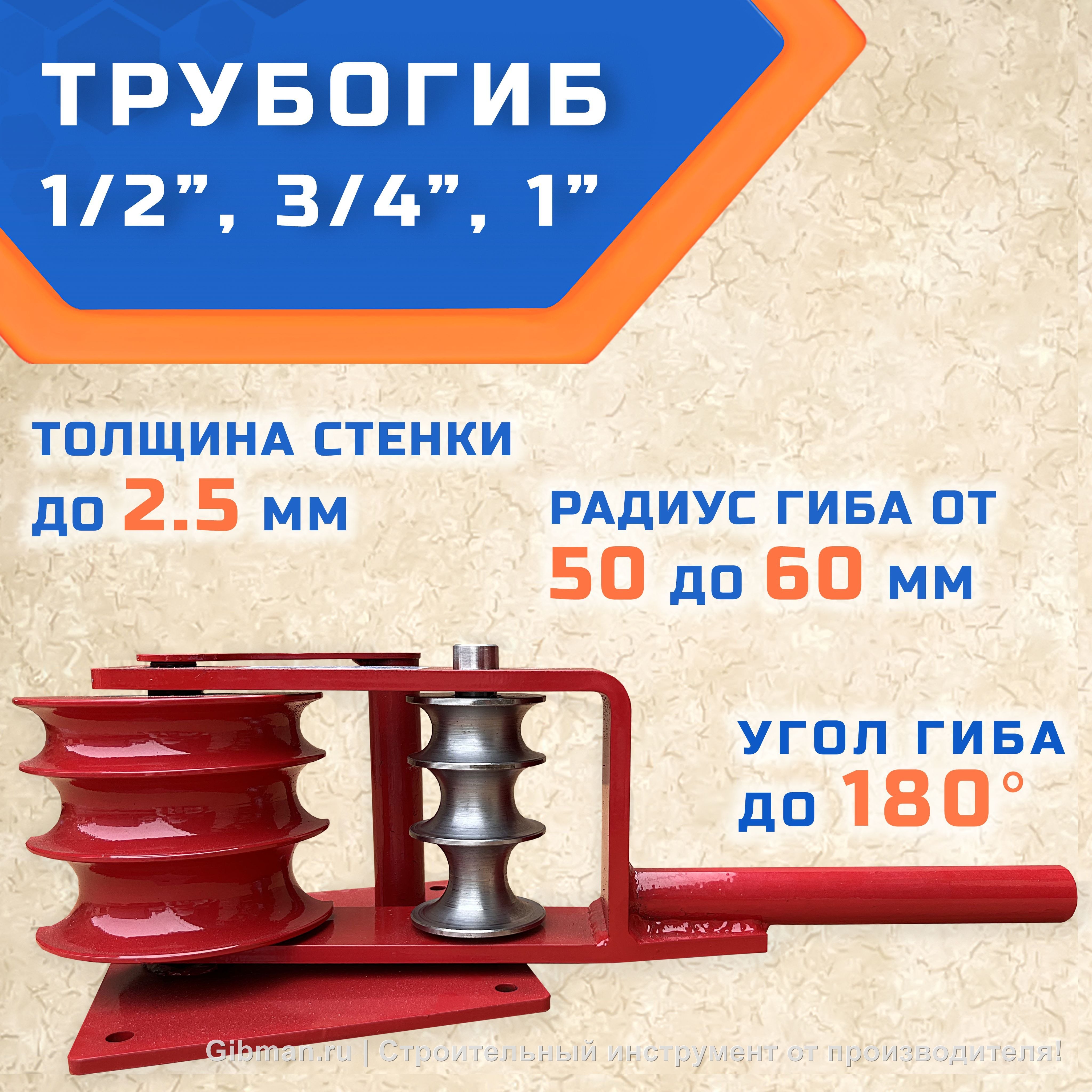Трубогиб ГИБМАН ТГМ-Э 1/2", 3/4", 1", ручной инструмент для гиба труб с внутренним диаметром 15, 20, 25 мм