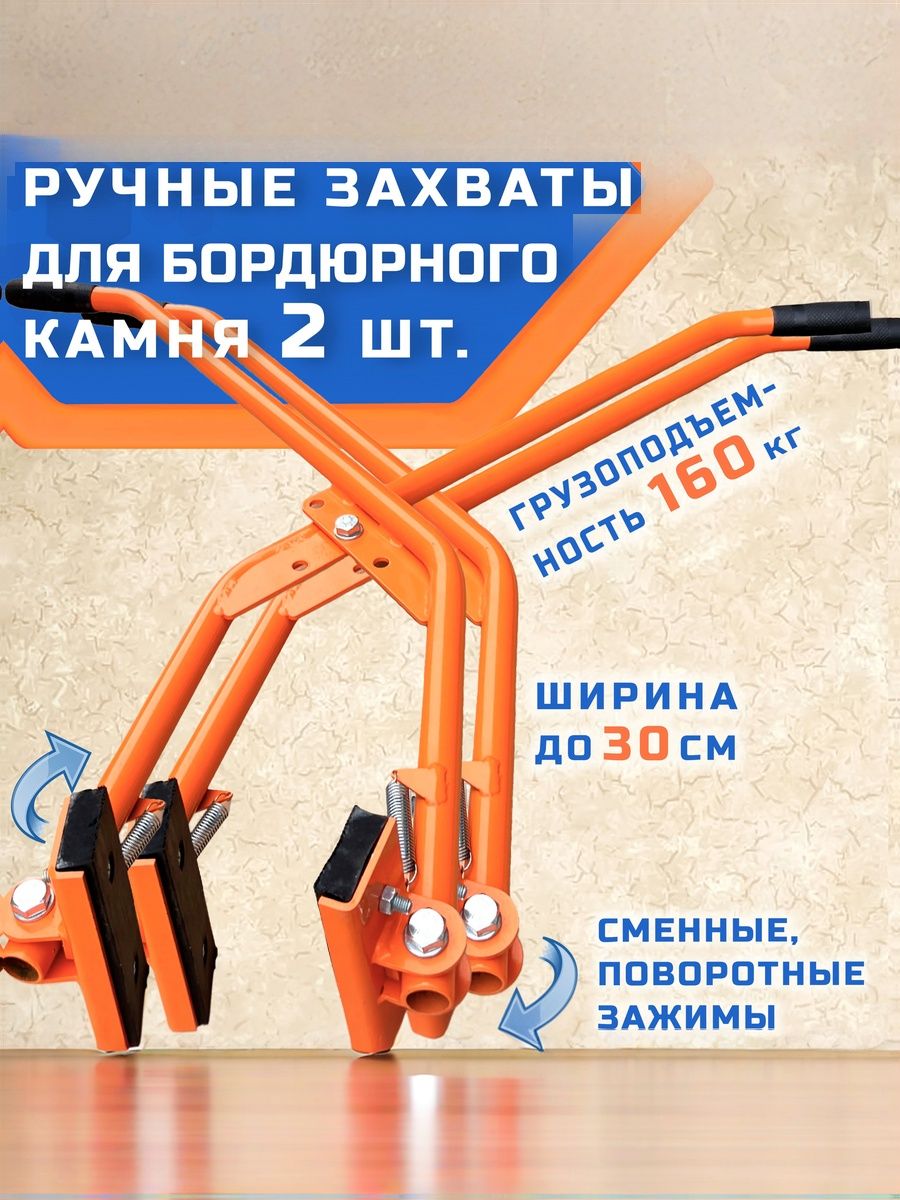 Захват ручной 2 шт. ГИБМАН для бордюрного камня GMZ150x2
