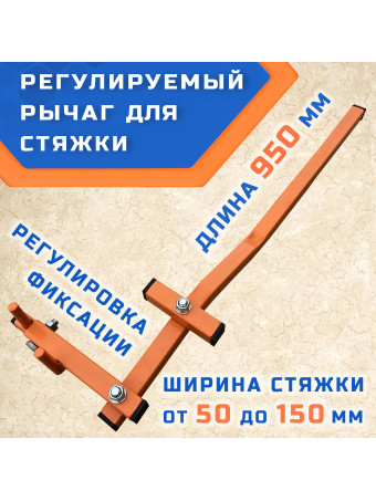 Рычаг регулируемый для стяжки досок, шпунта, балок ГИБМАН РГМ-150