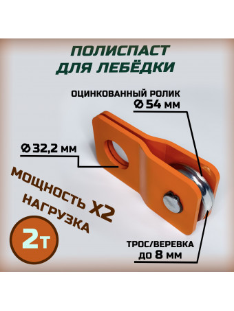 Полиспаст для лебёдки 2 тонны/АРМОГИБ БРП2