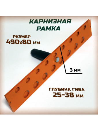 Карнизная рамка для подгиба карнизного свеса/АРМОГИБ ИПС-490