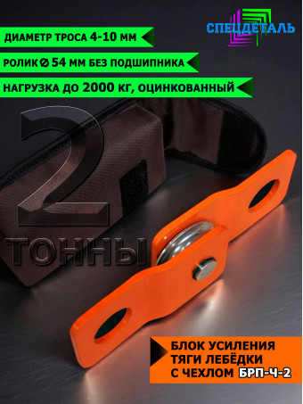 Блок полиспаст для усиления тяги лебедки на 2 тонны с чехлом БРП-Ч-2