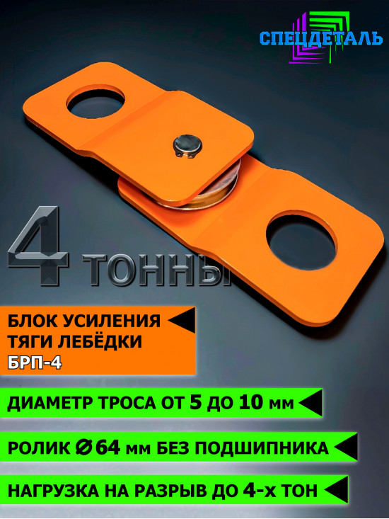 Блок-полиспаст для усиления тяги лебедки на 4 тонны. БРП4