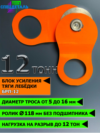 Блок полиспаст для усиления тяги лебедки на 12 тонн. БРП-12