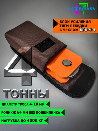 Блок-полиспаст для усиления тяги лебедки на 4 тонны с чехлом БРП-Ч-4