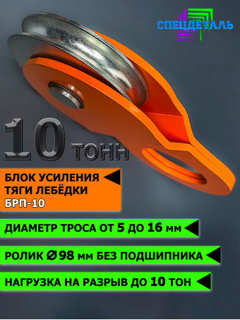 Блок полиспаст для усиления тяги лебедки на 10 тонн. БРП-10