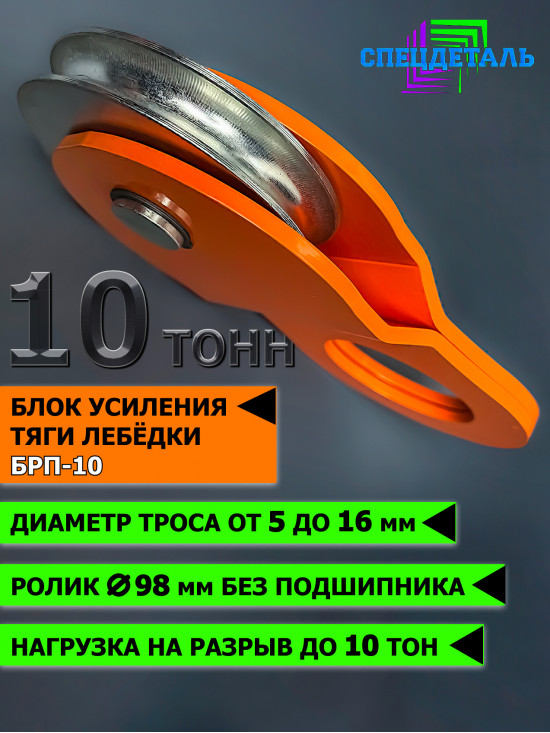 Блок полиспаст для усиления тяги лебедки на 10 тонн. БРП-10