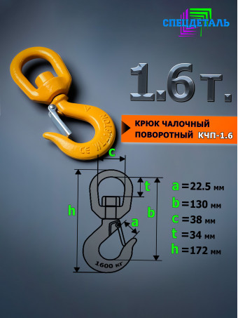 Крюк поворотный для троса лебёдки 1.6 тонны