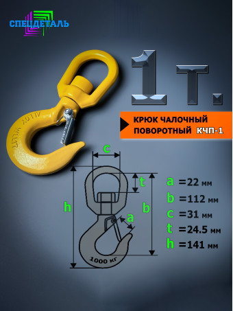 Крюк поворотный для троса лебёдки 1 тонна КЧП1