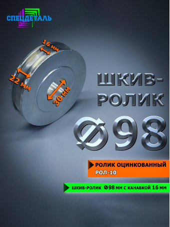 Ролик оцинкованный для усиления лебедки Ф98 металлический под трос 16 мм СПЕЦДЕТАЛЬ. РОЛ10