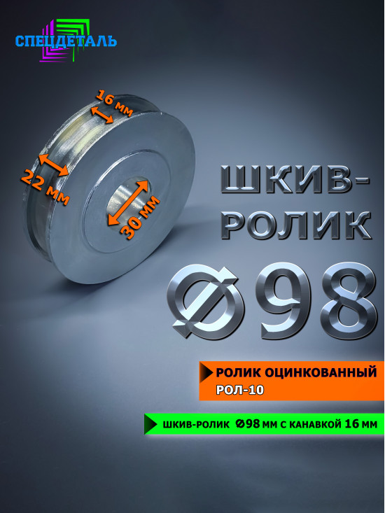 Ролик оцинкованный для усиления лебедки Ф98 металлический под трос 16 мм СПЕЦДЕТАЛЬ. РОЛ10