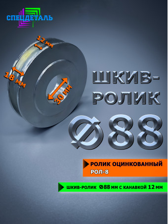 Ролик оцинкованный для усиления лебедки Ф88 металлический под трос 12 мм СПЕЦДЕТАЛЬ. РОЛ8