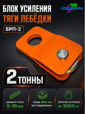 Блок-полиспаст для усиления тяги лебедки на 2 тонны. БРП-2