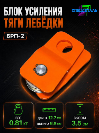 Блок-полиспаст для усиления тяги лебедки на 2 тонны. БРП-2