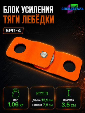 Блок-полиспаст для усиления тяги лебедки на 4 тонны. БРП4