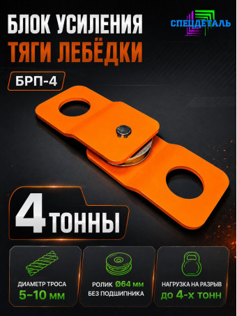 Блок-полиспаст для усиления тяги лебедки на 4 тонны. БРП4