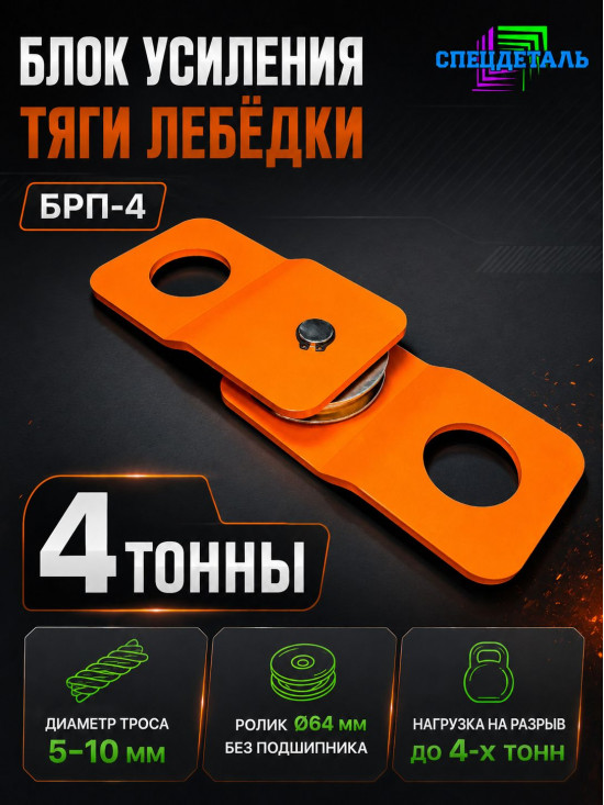 Блок-полиспаст для усиления тяги лебедки на 4 тонны. БРП4