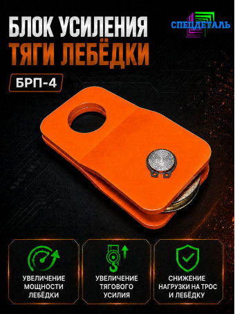 Блок-полиспаст для усиления тяги лебедки на 4 тонны. БРП4
