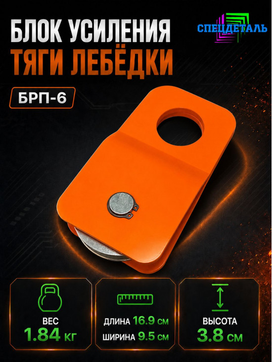 Блок полиспаст для усиления тяги лебедки на 6 тонн. БРП-6