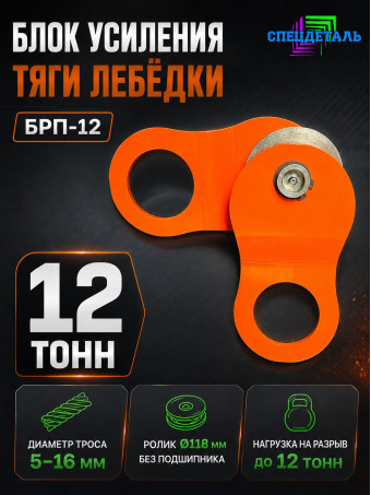 Блок полиспаст для усиления тяги лебедки на 12 тонн. БРП-12