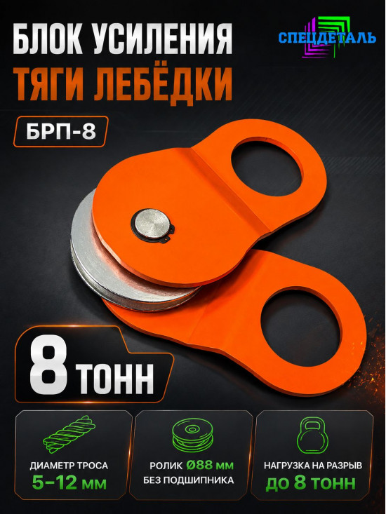 Блок полиспаст для усиления тяги лебёдки 8000 кг. БРП-8