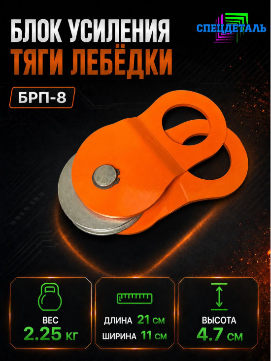Блок полиспаст для усиления тяги лебёдки 8000 кг. БРП-8