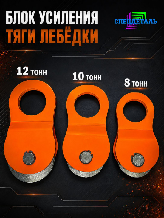 Блок полиспаст для усиления тяги лебёдки 8000 кг. БРП-8