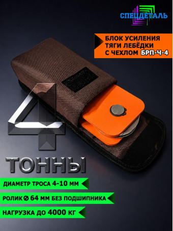 Блок-полиспаст для усиления тяги лебедки на 4 тонны с чехлом БРП-Ч-4