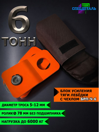 Блок полиспаст для усиления тяги лебедки на 6 тонн с чехлом. БРП-Ч-6