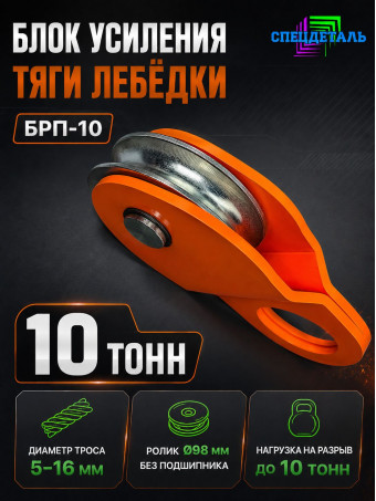 Блок полиспаст для усиления тяги лебедки на 10 тонн. БРП-10