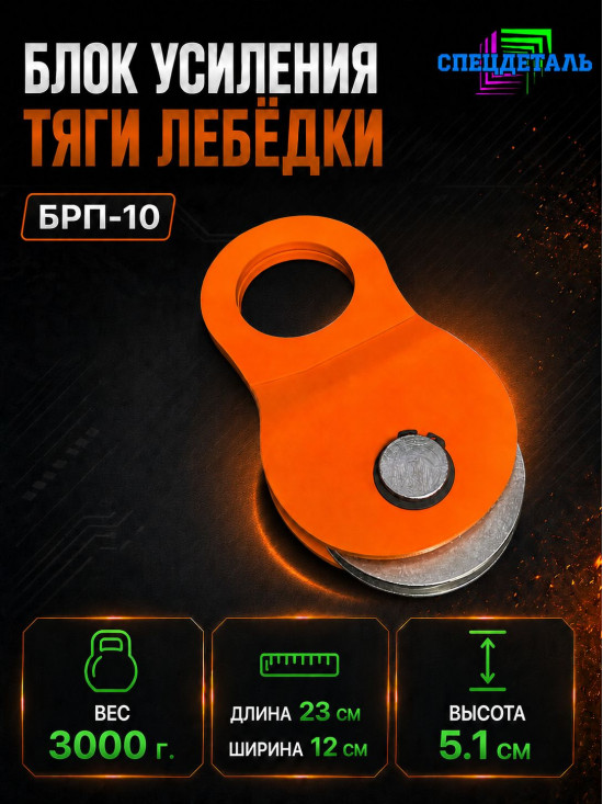 Блок полиспаст для усиления тяги лебедки на 10 тонн. БРП-10