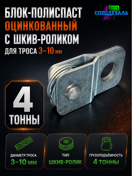 Блок-полиспаст оцинкованный на 4 тонны для троса 3-10 мм с шкив-роликом