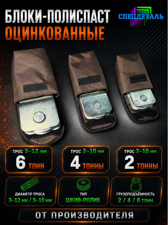 Блок полиспаст оцинкованный для усиления тяги лебедки на 6 тонн с чехлом. БРПЦ-Ч-6