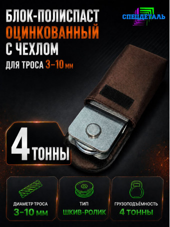 Блок-полиспаст цинк для усиления тяги лебедки на 4 тонны с чехлом БРПЦ-Ч-4