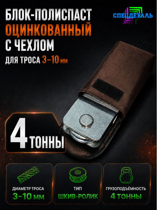 Блок-полиспаст цинк для усиления тяги лебедки на 4 тонны с чехлом БРПЦ-Ч-4