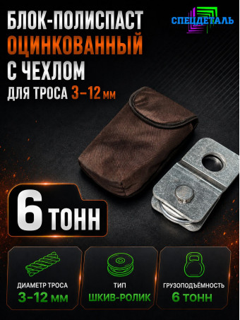 Блок полиспаст оцинкованный для усиления тяги лебедки на 6 тонн с чехлом. БРПЦ-Ч-6