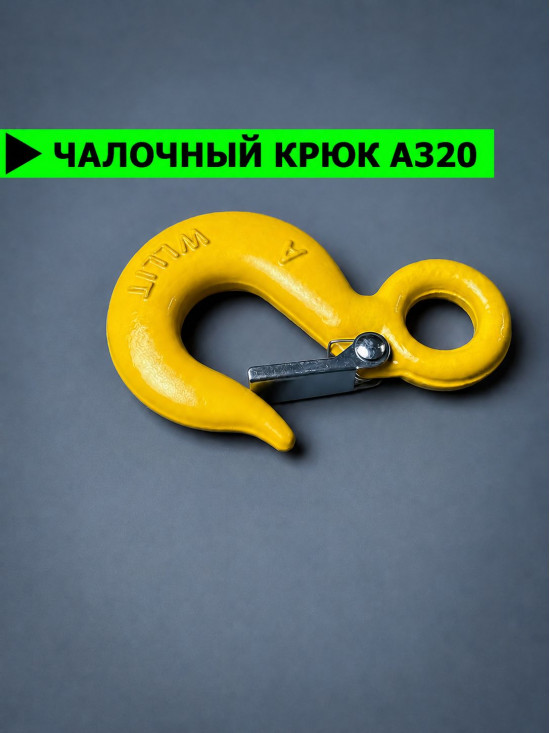 Крюк для лебёдки на 1 тонну, для троса с защелкой и проушиной. КЧ1