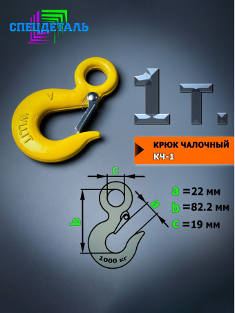 Крюк для лебёдки на 1 тонну, для троса с защелкой и проушиной. КЧ1