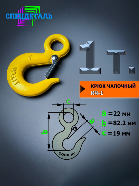 Крюк для лебёдки на 1 тонну, для троса с защелкой и проушиной. КЧ1