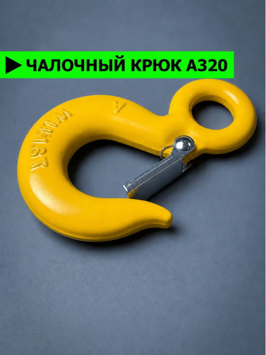 Крюк для троса лебёдки на 1.6 тонны, с защелкой и проушиной
