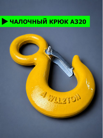 Крюк для троса лебёдки на 2 тонны, с защелкой и проушиной КЧ2