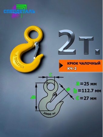 Крюк для троса лебёдки на 2 тонны, с защелкой и проушиной КЧ2