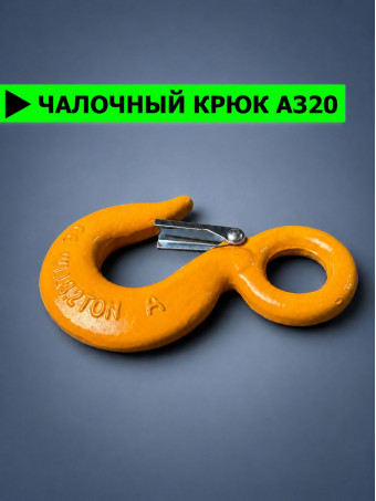 Крюк для лебёдки на 3.2 тонны, для троса с защелкой и проушиной КЧ3.2