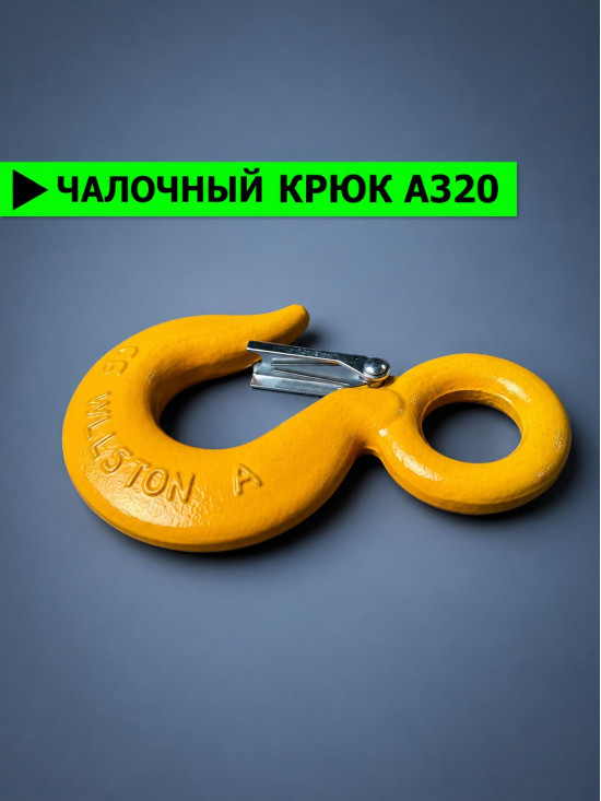 Крюк для лебёдки на 5 тонн, для троса с защелкой и проушиной КЧ5