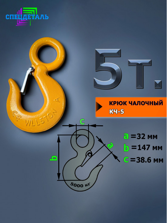 Крюк для лебёдки на 5 тонн, для троса с защелкой и проушиной КЧ5