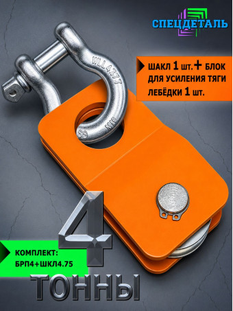 Блок+ШАКЛ 4т. комплект для усиления тяги лебедки БРП4+ШКЛ4.75